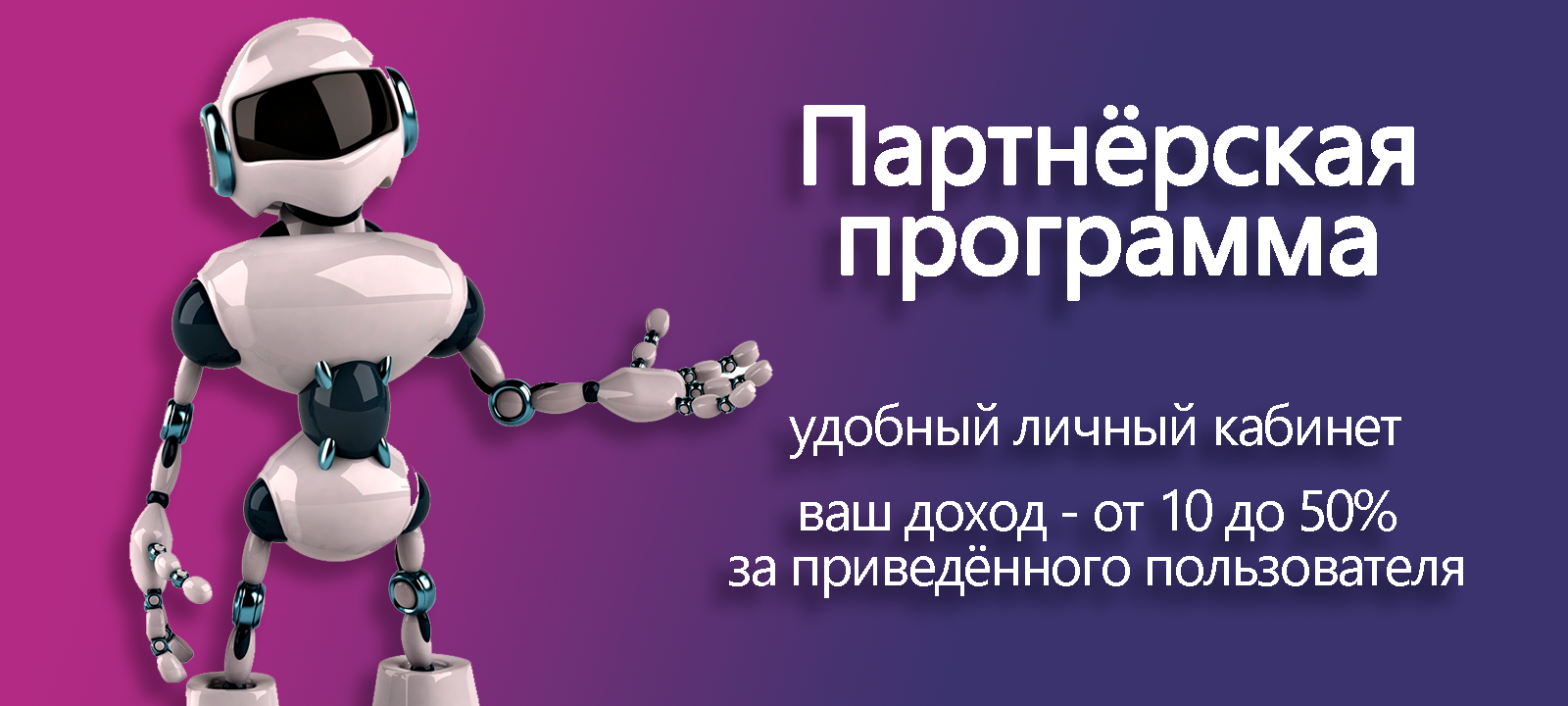 Партнёрская программа BigBTC - реферальная система