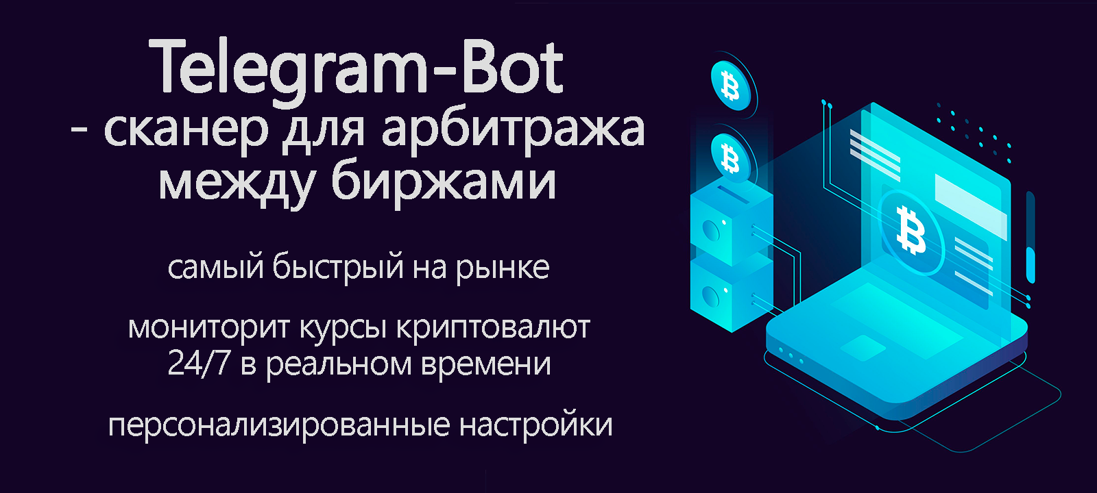 Телеграм-бот для межбиржевого арбитража криптовалют