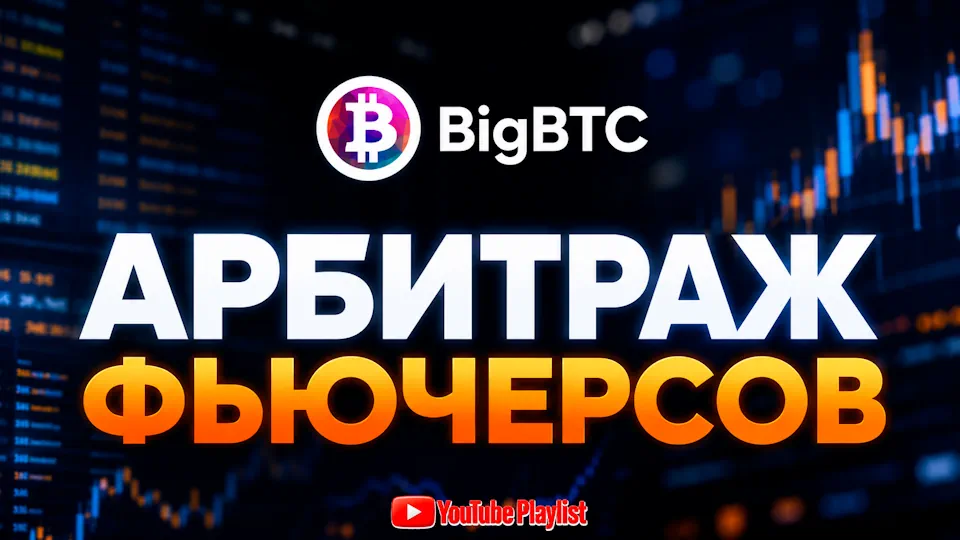 Арбитраж фьючерсов плейлист