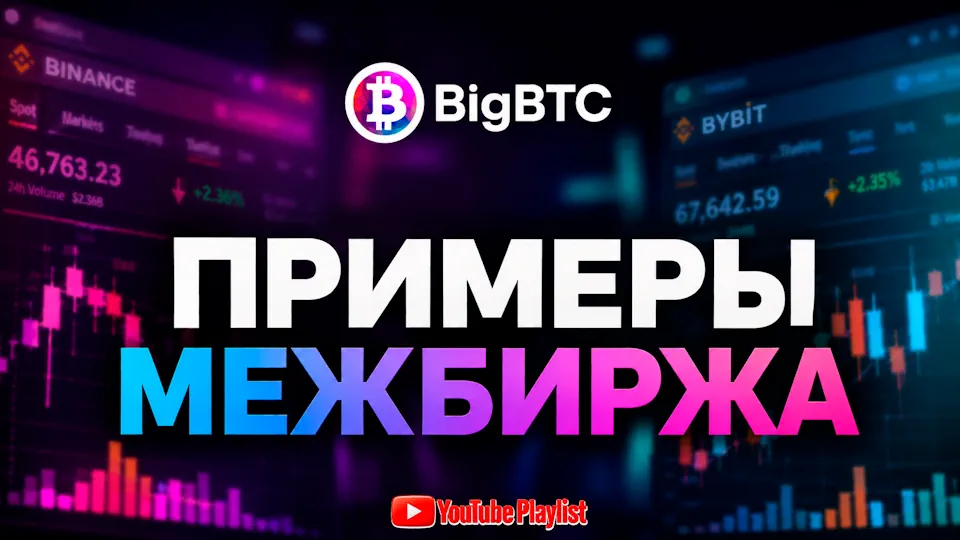 Арбитраж между биржами плейлист с примерами работы