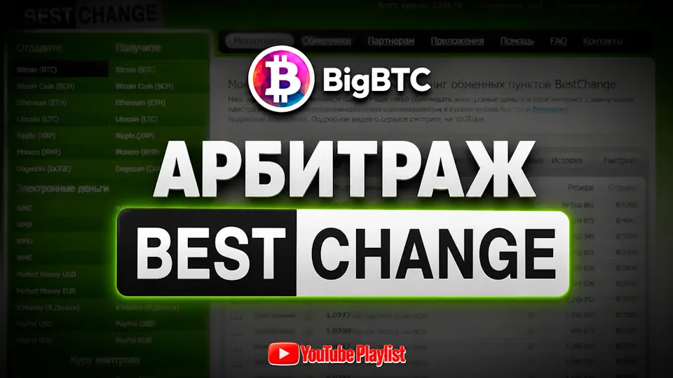Арбитраж Bestchange плейлист