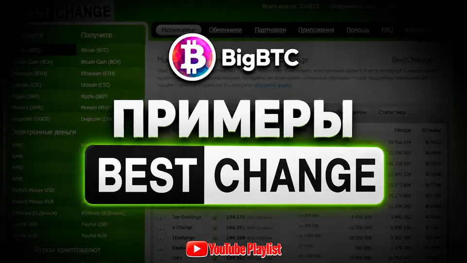 Арбитраж Bestchange плейлист с примерами работы