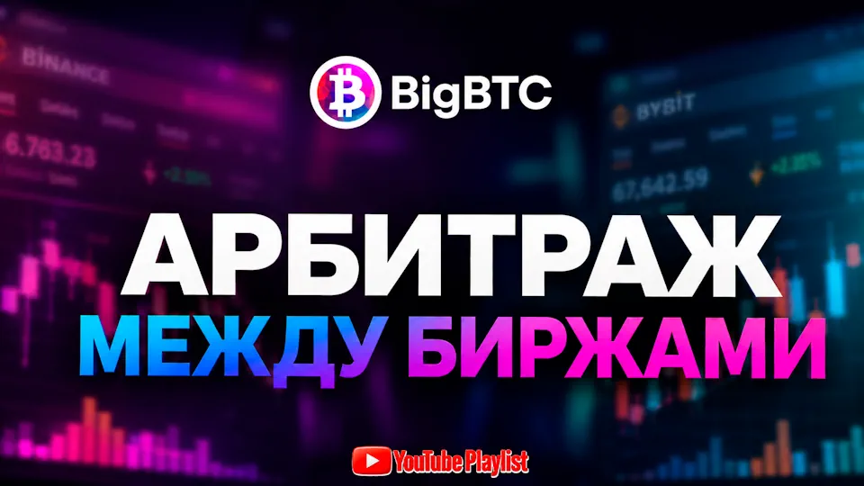 Арбитраж между биржами плейлист