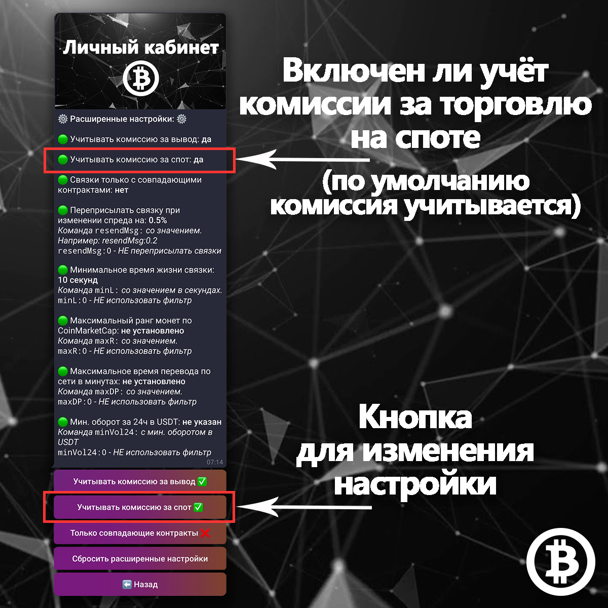 Учёт комиссии за спот